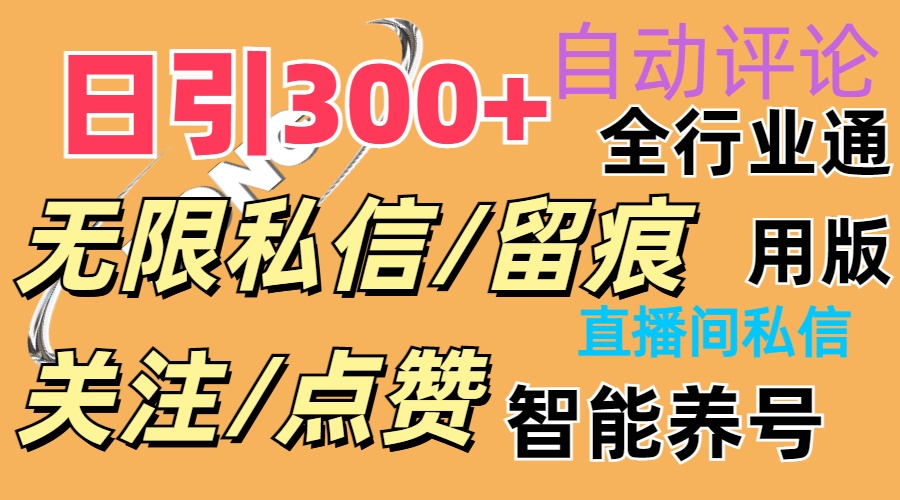 （11153期）抖Y双端版无限曝光神器，小白好上手 日引300+-钞能力网全创