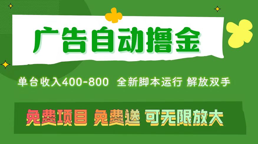 （11154期）广告自动撸金 ，不用养机，无上限 可批量复制扩大，单机400+  操作特别…-钞能力网全创
