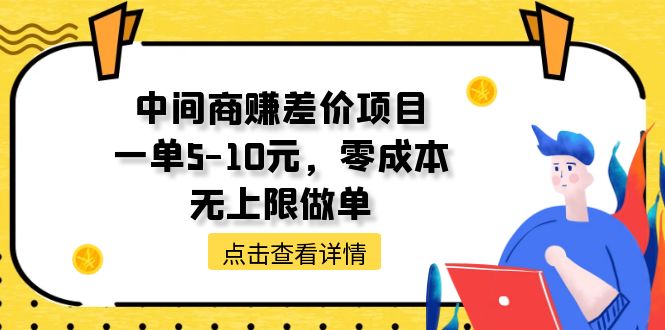 （11152期）中间商赚差价天花板项目，一单5-10元，零成本，无上限做单-钞能力网全创