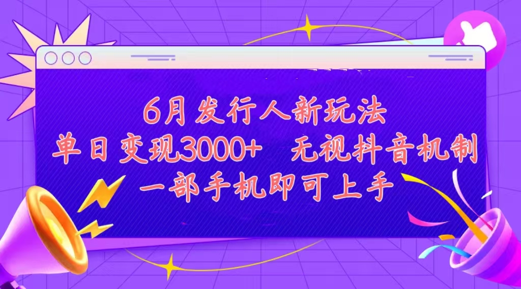 （11092期）发行人计划最新玩法，单日变现3000+，简单好上手，内容比较干货，看完…-钞能力网全创