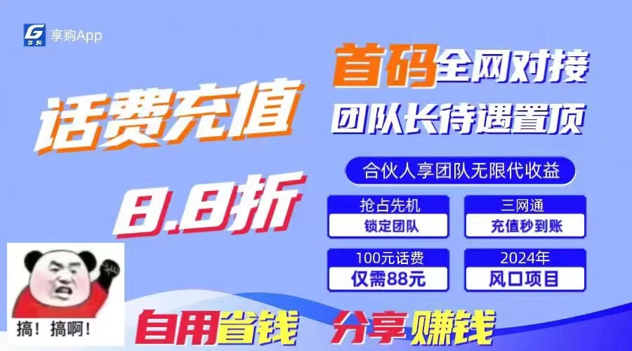 （11083期）88折冲话费，立马到账，刚需市场人人需要，自用省钱分享轻松日入千元，…-钞能力网全创