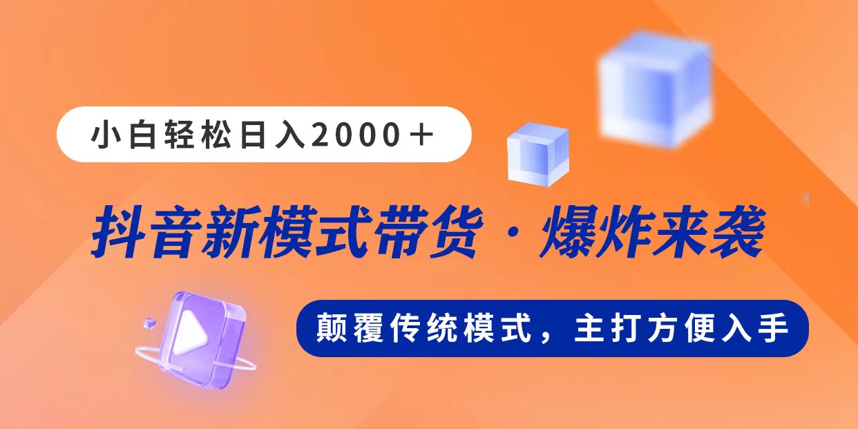 （11080期）新模式直播带货，日入2000，不出镜不露脸，小白轻松上手-钞能力网全创