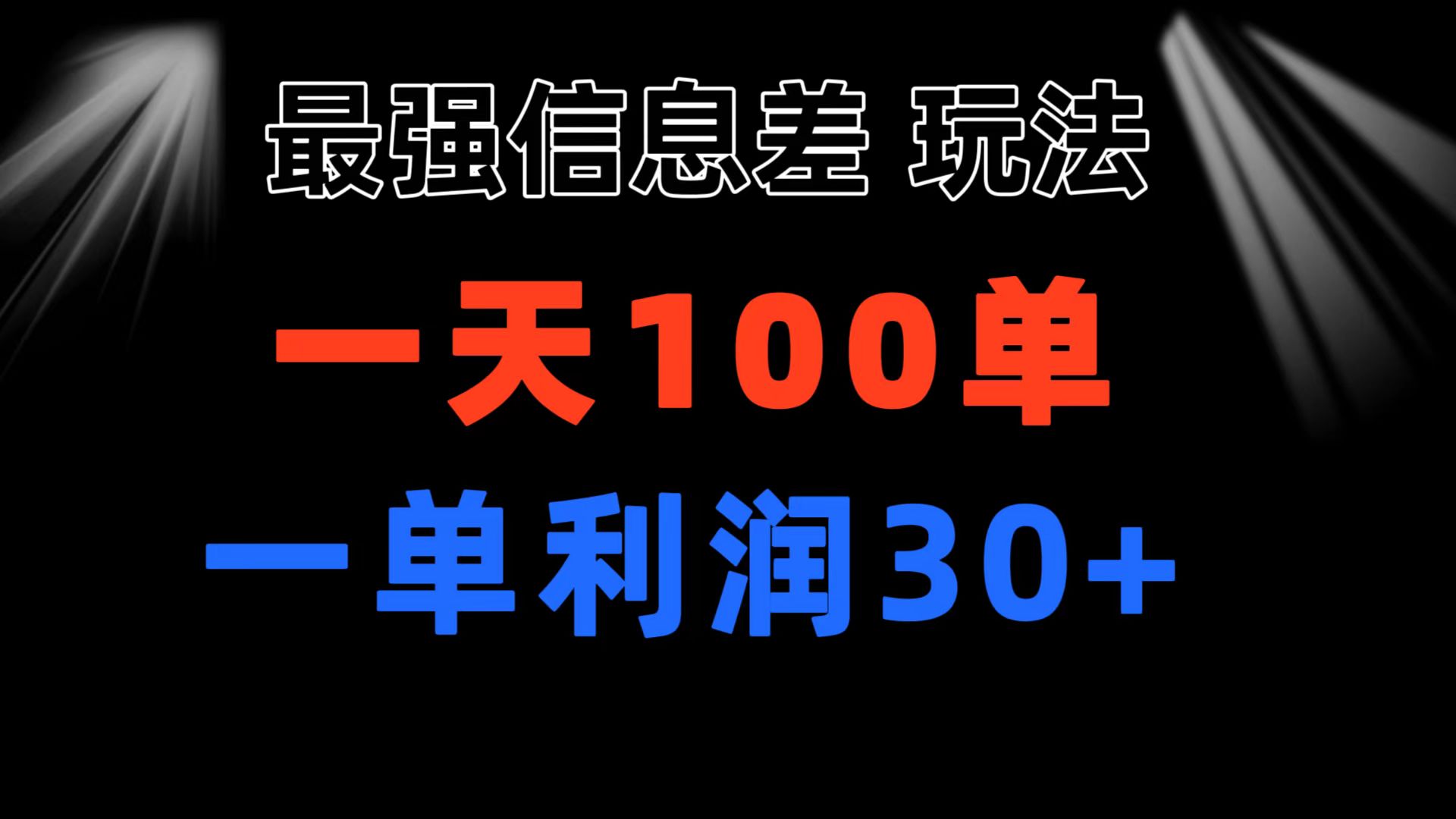 （11117期）最强信息差玩法 小众而刚需赛道 一单利润30+ 日出百单 做就100%挣钱-钞能力网全创