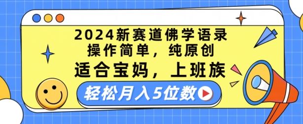 2024新赛道佛学语录，操作简单，纯原创，适合宝妈，上班族，轻松月入5位数【揭秘】-钞能力网全创