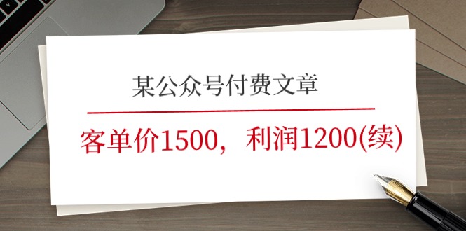 《客单价1500，利润1200(续)》市场几乎可以说是空白的-钞能力网全创