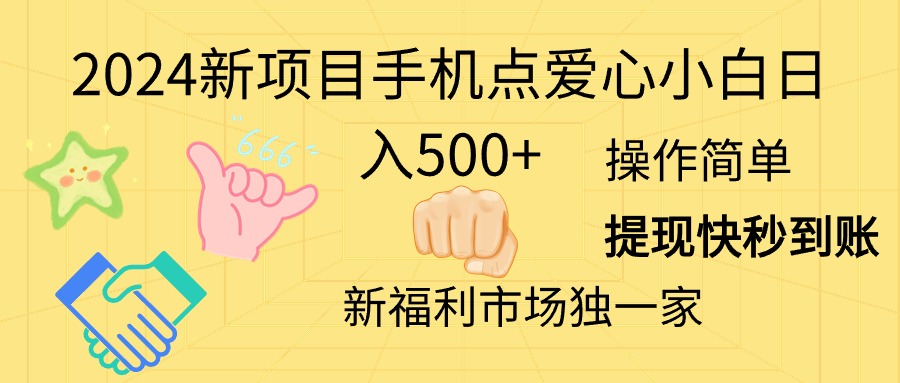 （11342期）2024新项目手机点爱心小白日入500+-钞能力网全创