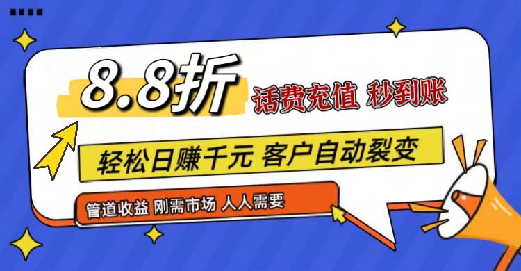 王炸项目刚出，88折话费快充，人人需要，市场庞大，推广轻松，补贴丰厚，话费分润…-钞能力网全创