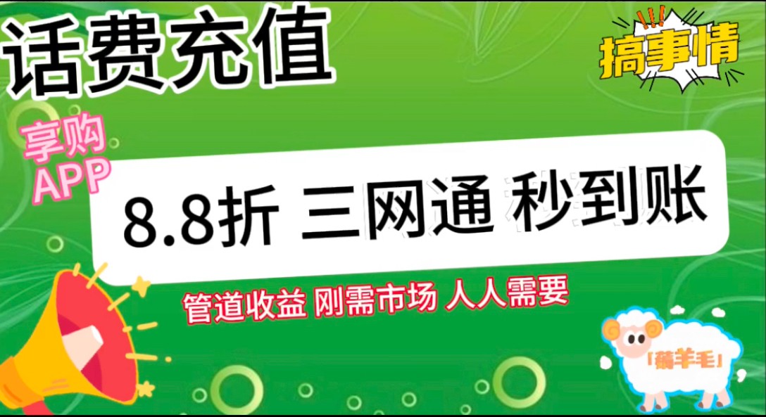 图片[2]-王炸项目刚出，88折话费快充，人人需要，市场庞大，推广轻松，补贴丰厚，话费分润…-钞能力网全创