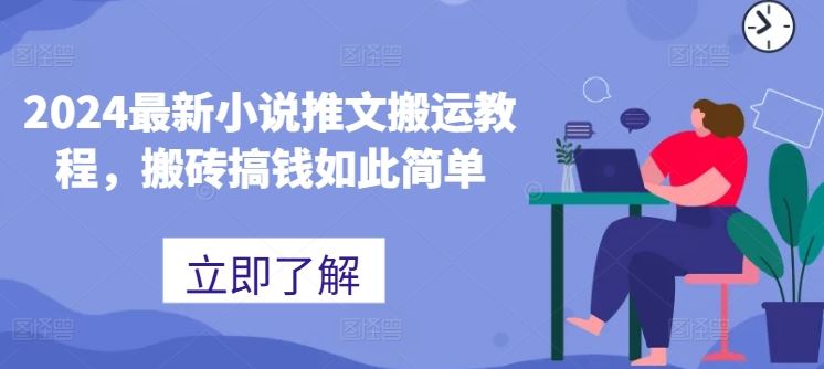 最新小说推文搬运教程，搬砖搞钱如此简单-钞能力网全创