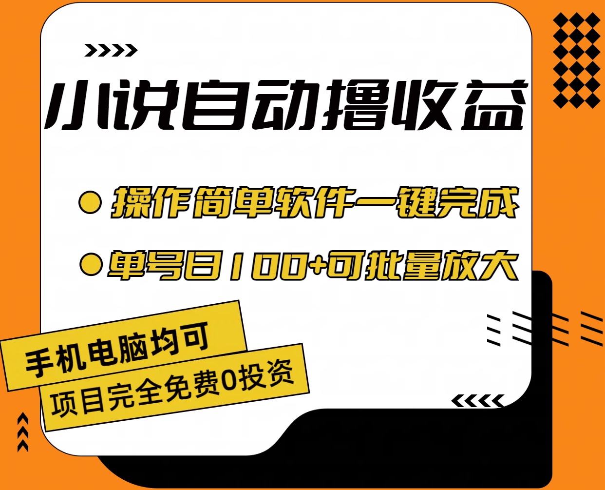 （11359期）小说全自动撸收益，操作简单，单号日入100+可批量放大-钞能力网全创