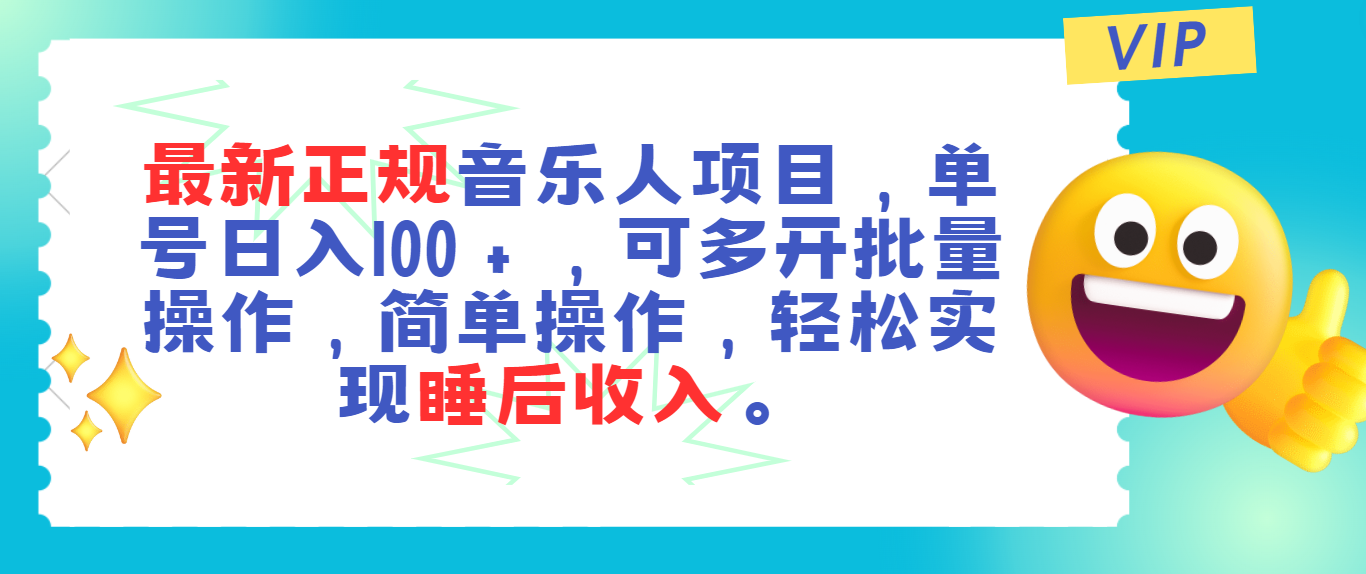 （11347期）最新正规音乐人项目，单号日入100＋，可多开批量操作，轻松实现睡后收入-钞能力网全创