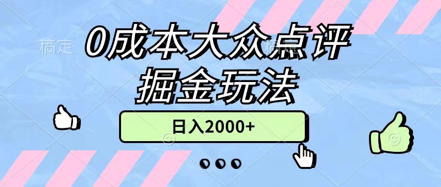 0成本大众点评掘金玩法，几分钟一条原创作品，小白无脑日入2000+无上限-钞能力网全创