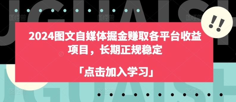2024图文自媒体掘金赚取各平台收益项目，长期正规稳定-钞能力网全创