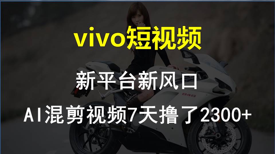 【老万创富圈】最新技术助力！VIVO中视频项目每周轻松赚1w+，AI去重大揭秘！-钞能力网全创