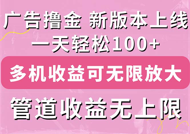 （11400期）广告撸金新版内测，收益翻倍！每天轻松100+，多机多账号收益无上限，抢…-钞能力网全创