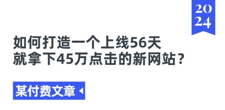 如何打造一个上线56天就拿下45万点击的新网站?-钞能力网全创