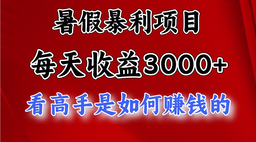 （11422期）暑假暴利项目，每天收益3000+ 努努力能达到5000+，暑假大流量来了-钞能力网全创