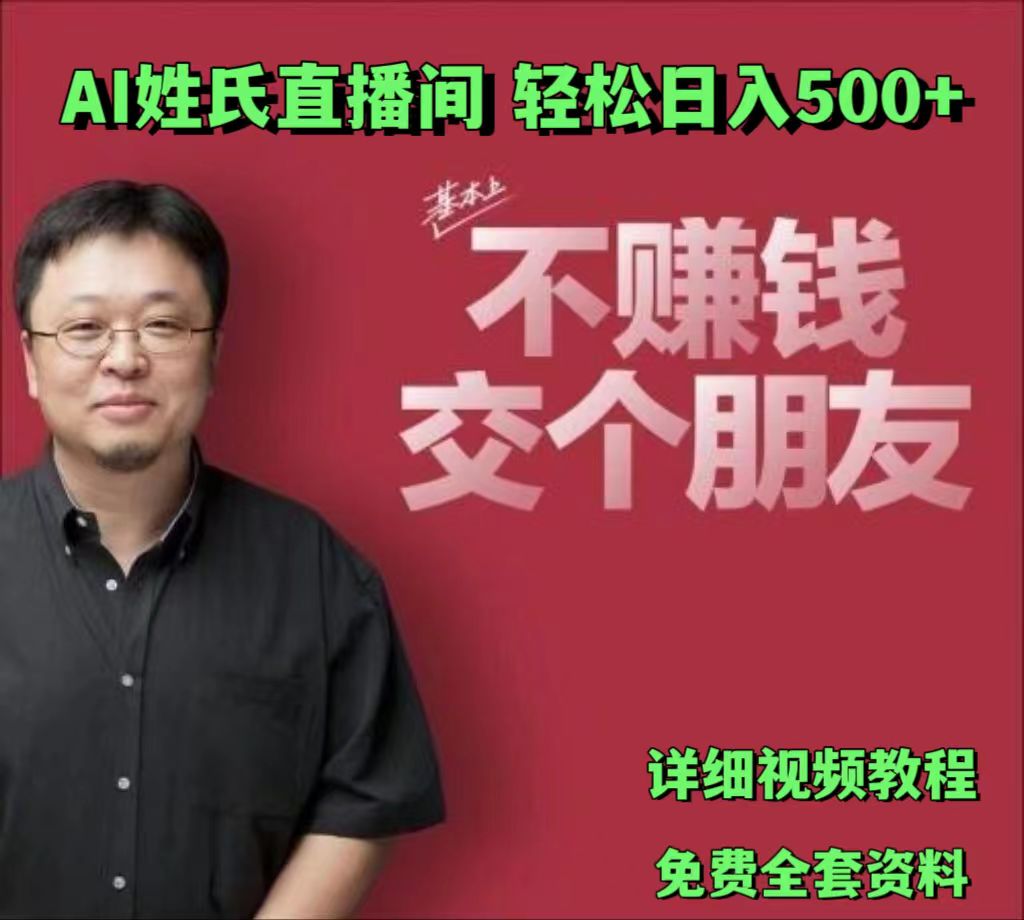 AI姓氏直播间，低门槛高互动性迅速吸引流量，轻松日入500+-钞能力网全创