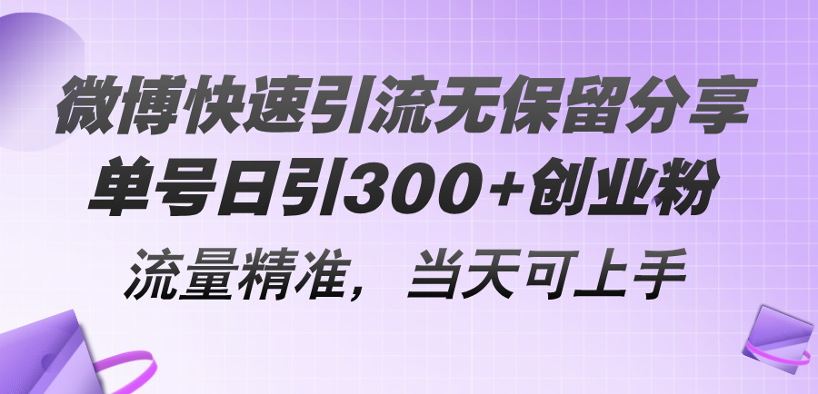 （11438期）微博快速引流无保留分享，单号日引300+创业粉，流量精准，当天可上手-钞能力网全创