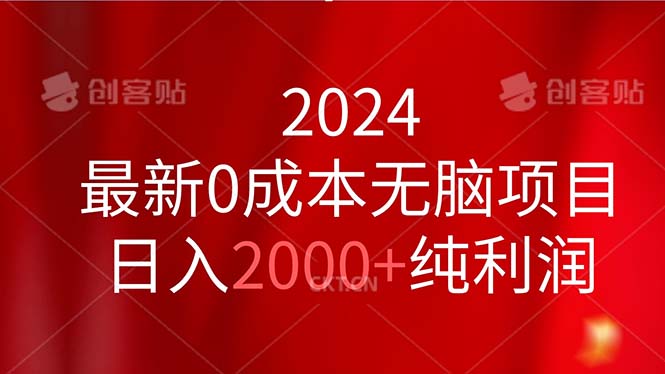 （11444期）2024最新0成本无脑项目，日入2000+纯利润-钞能力网全创