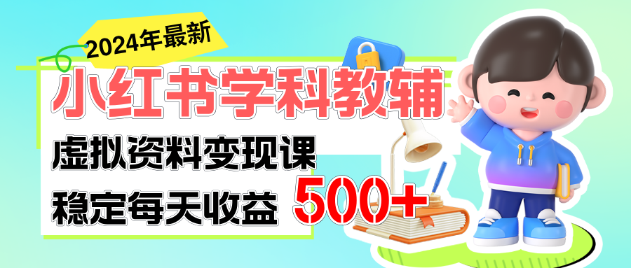 稳定轻松日赚500+ 小红书学科教辅 细水长流的闷声发财项目-钞能力网全创