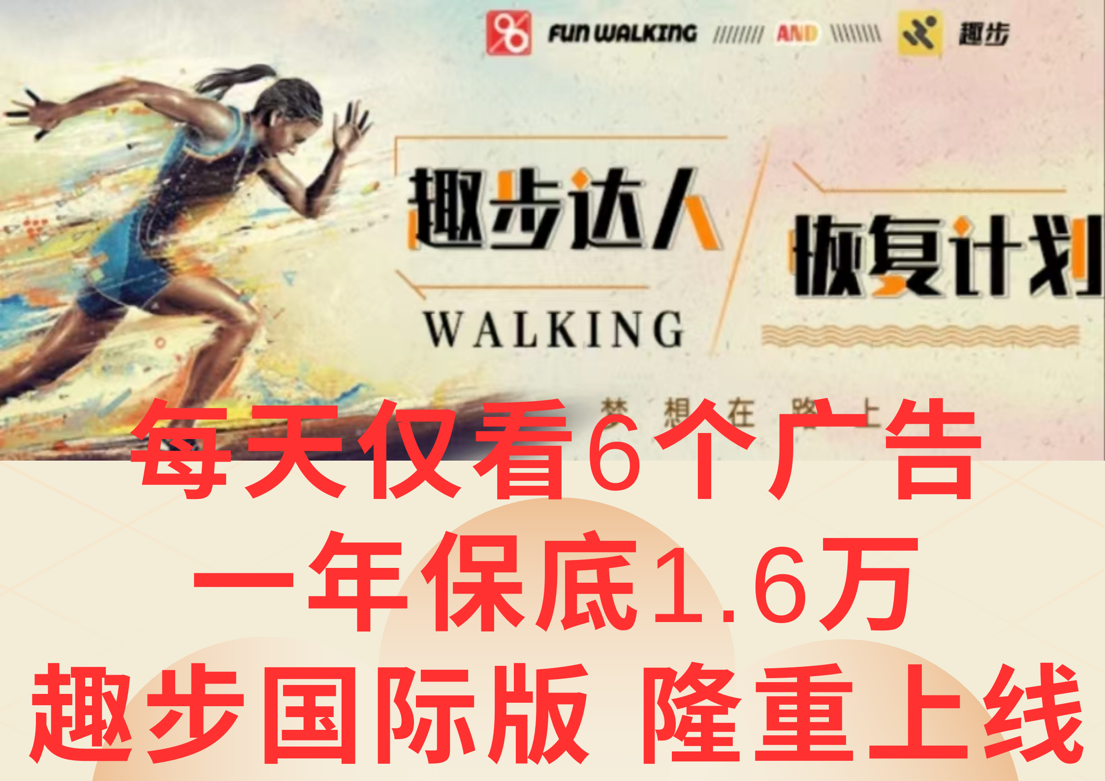 广告撸金3.0，每天仅看6个广告，一年保底1万+，多种方式可扩大收益（抢首码）-钞能力网全创