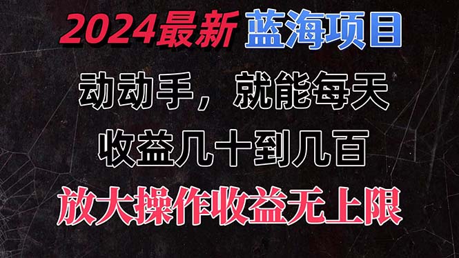 （11470期）有手就行的2024全新蓝海项目，每天1小时收益几十到几百，可放大操作收…-钞能力网全创