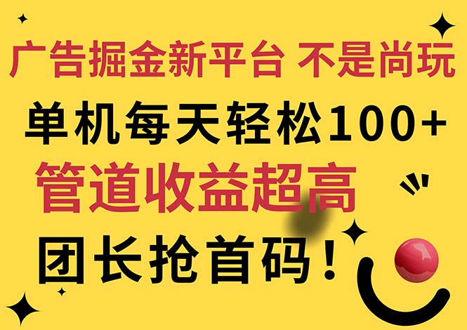 广告掘金新平台，不是尚玩！有空刷刷，每天轻松100+，团长抢首码-钞能力网全创