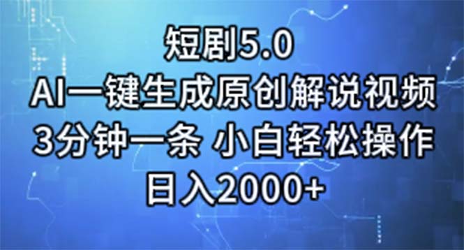 短剧5.0  AI一键生成原创解说视频 3分钟一条 小白轻松操作 日入2000+-钞能力网全创