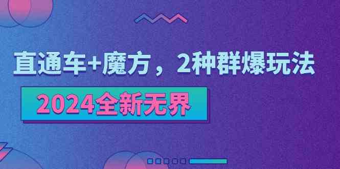 全新无界：直通车+魔方，2种群爆玩法-钞能力网全创