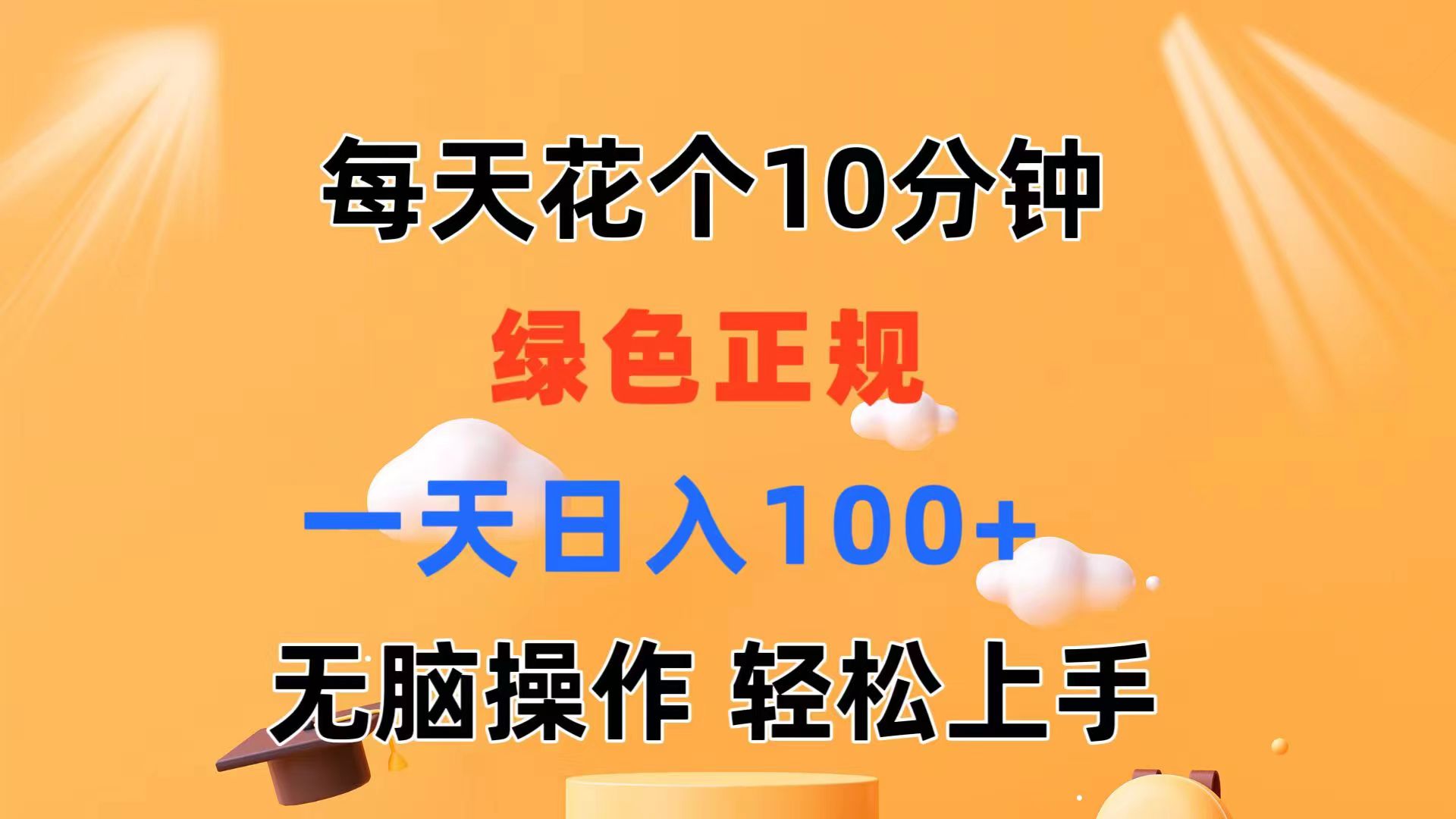 （11482期）每天10分钟 发发绿色视频 轻松日入100+ 无脑操作 轻松上手-钞能力网全创