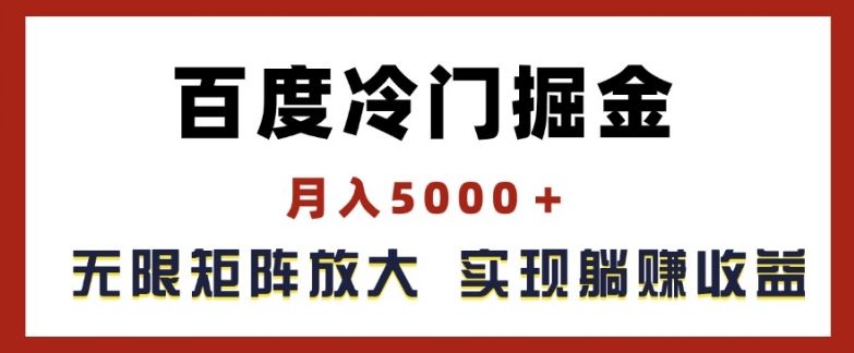 百度冷门掘金，月入5000+，无限矩阵放大，实现管道躺赚收益【揭秘】-钞能力网全创