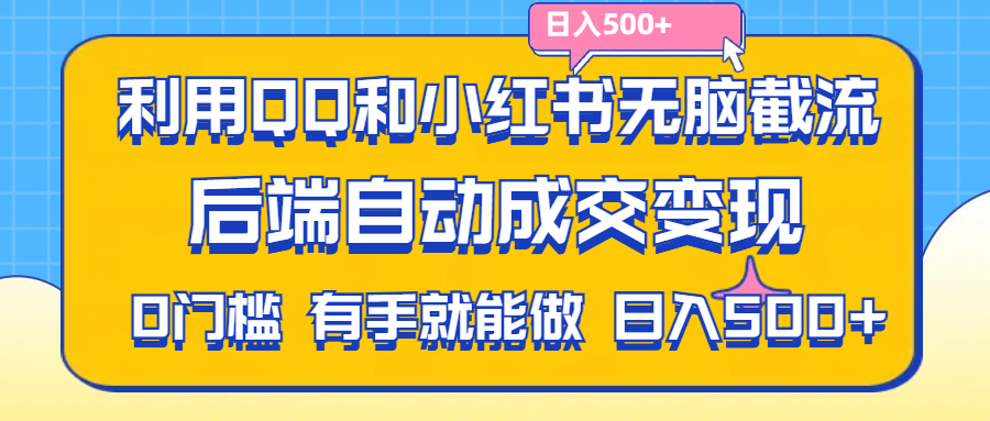 （11500期）利用QQ和小红书无脑截流拼多多助力粉,不用拍单发货,后端自动成交变现….-钞能力网全创