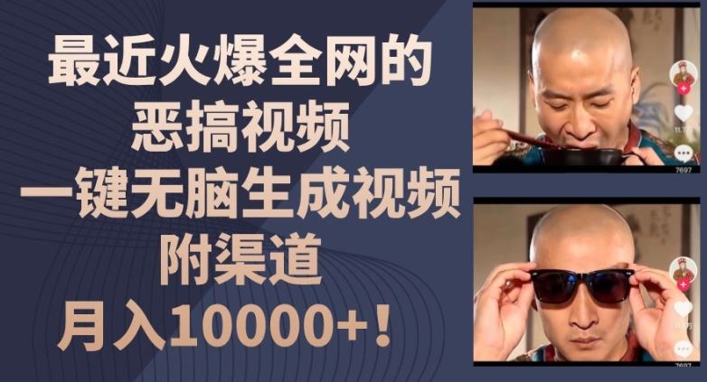 最近火爆全网的恶搞视频，一键无脑生成视频，附渠道，月入1w【揭秘】-钞能力网全创