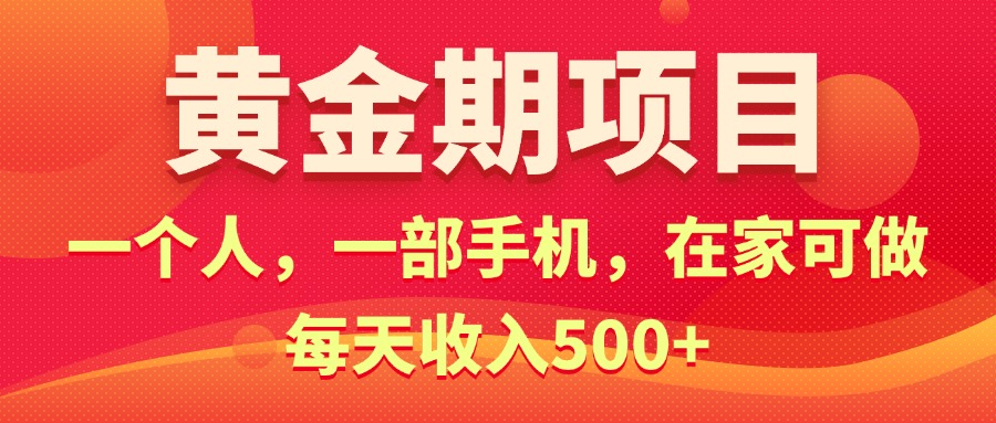 （11527期）黄金期项目，电商搞钱！一个人，一部手机，在家可做，每天收入500+-钞能力网全创