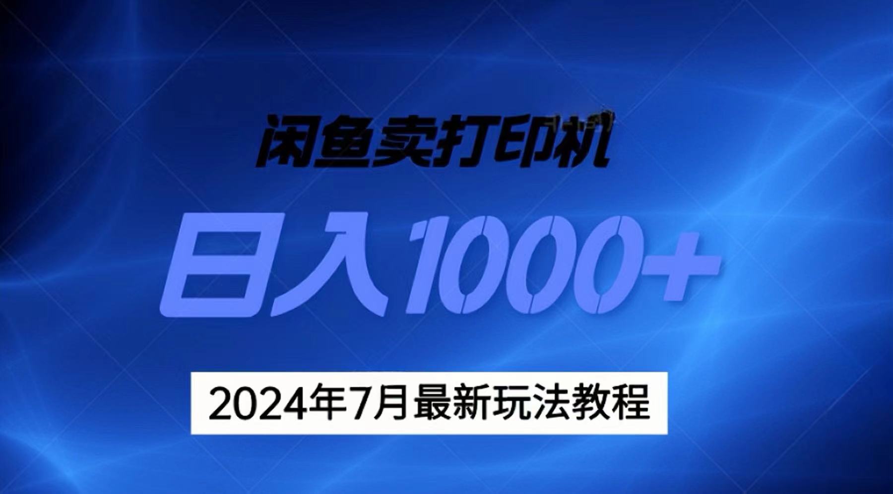 （11528期）2024年7月打印机以及无货源地表最强玩法，复制即可赚钱 日入1000+-钞能力网全创