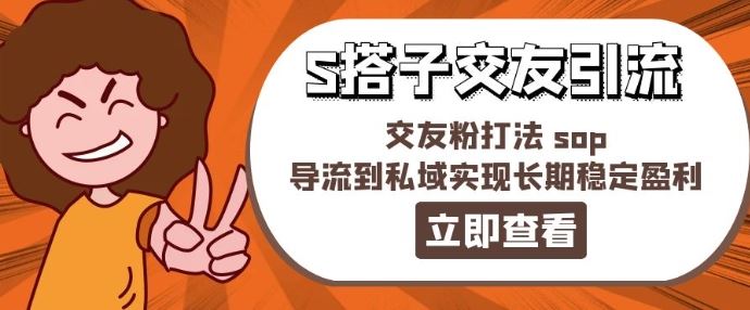 某收费888-S搭子交友引流，交友粉打法 sop，导流到私域实现长期稳定盈利-钞能力网全创