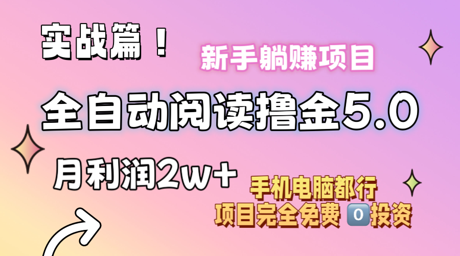 （11578期）小说全自动阅读撸金5.0 操作简单 可批量操作 零门槛！小白无脑上手月入2w+-钞能力网全创