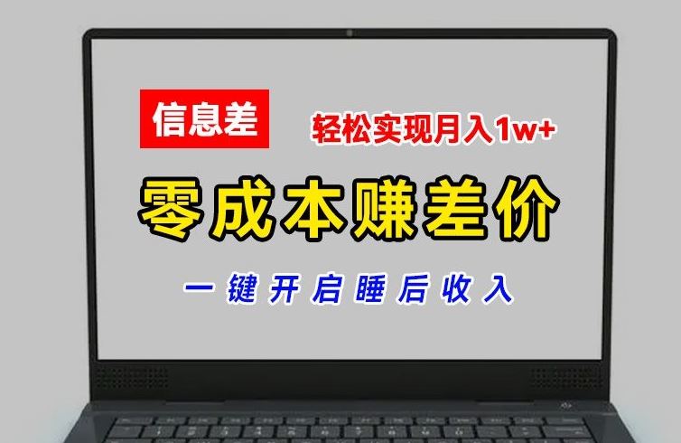 零成本赚差价，各大平台账号批发倒卖，一键开启睡后收入，轻松实现月入1w+【揭秘】-钞能力网全创