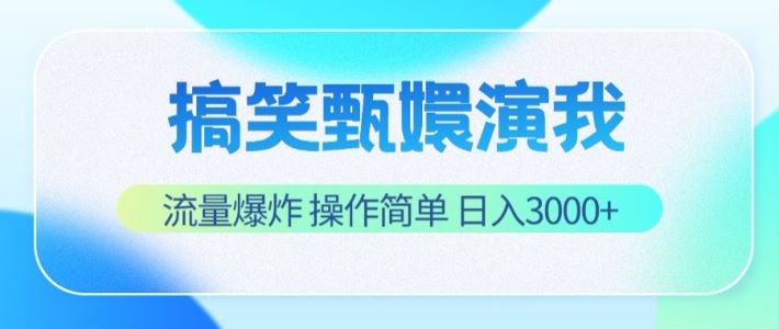 搞笑甄嬛演我，流量爆炸，操作简单，日入3000+-钞能力网全创
