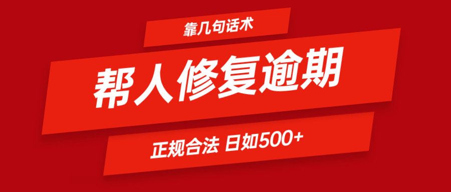 靠几句话术帮人解决逾期日入500＋ 看一遍就会 正规合法-钞能力网全创