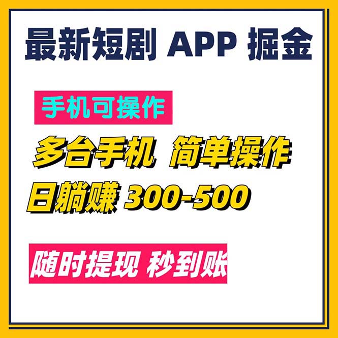 最新短剧app掘金/日躺赚300到500/随时提现/秒到账-钞能力网全创