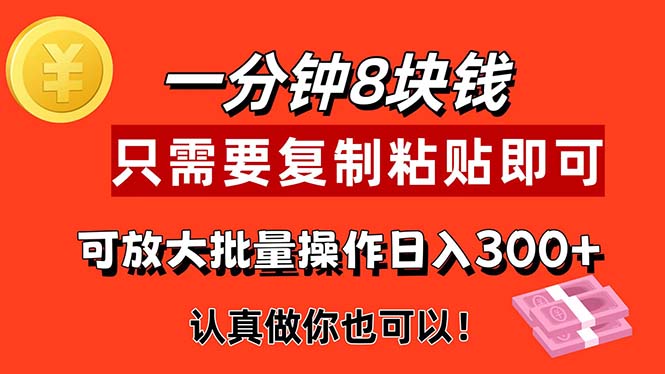 （11627期）1分钟做一个，一个8元，只需要复制粘贴即可，真正动手就有收益的项目-钞能力网全创