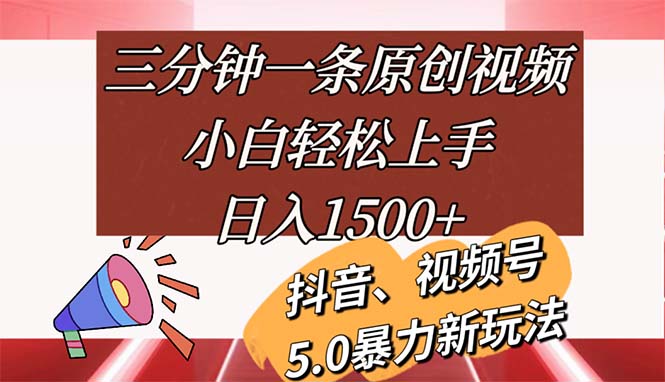 （11628期）三分钟一条原创视频，小白轻松上手，日入1500+-钞能力网全创