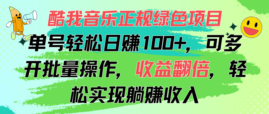 （11637期）酷我音乐正规绿色项目，单号轻松日赚100+，可多开批量操作，收益翻倍，…-钞能力网全创