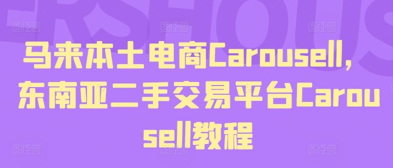 马来本土电商Carousell，东南亚二手交易平台Carousell教程-钞能力网全创