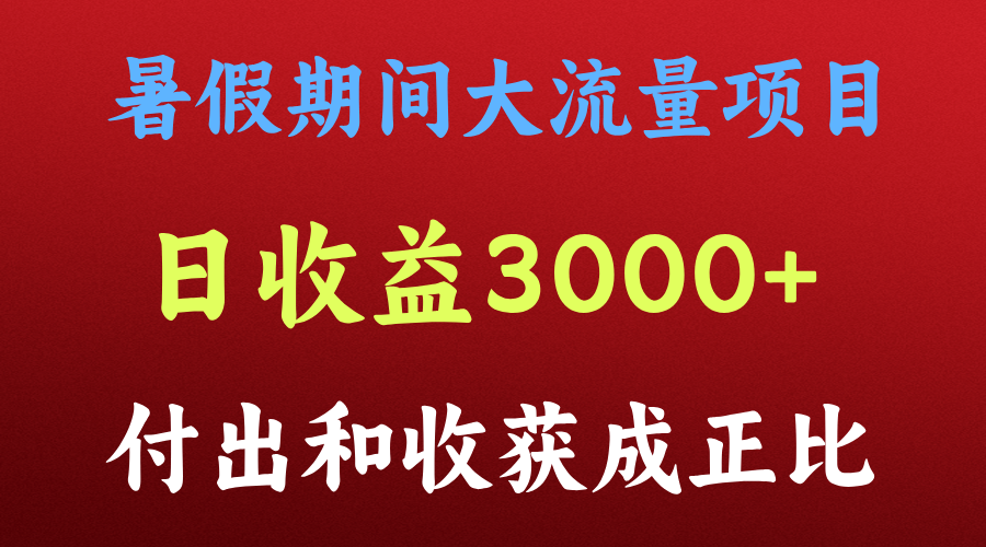 一天收益3000+，暑假期间， 这个项目才是真火-钞能力网全创