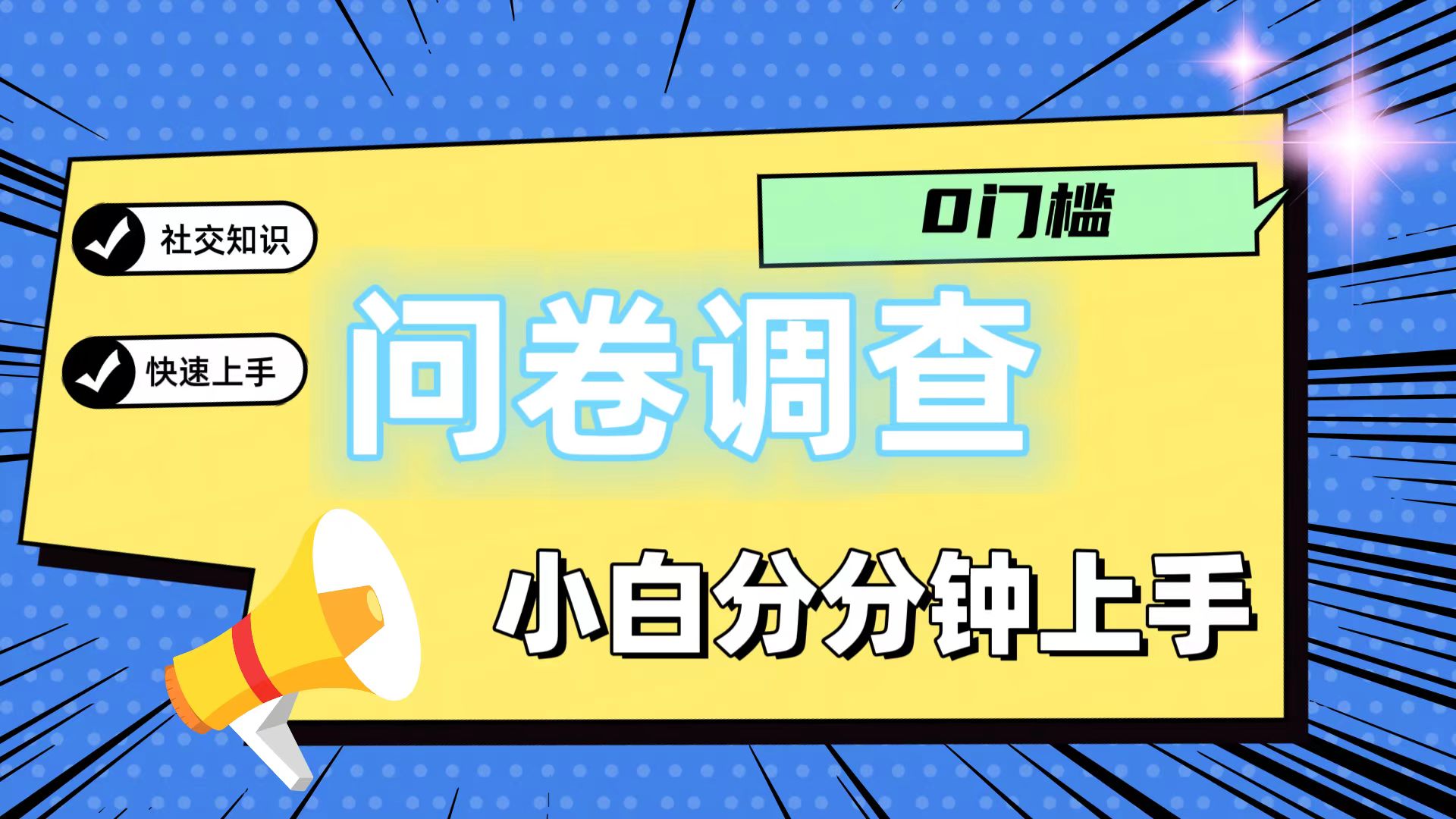 0门槛问卷调查，小白分分钟上手，轻松日入2张-钞能力网全创