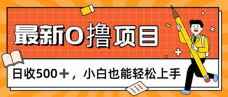 0撸项目，每日正常玩手机，日收500+，小白也能轻松上手-钞能力网全创