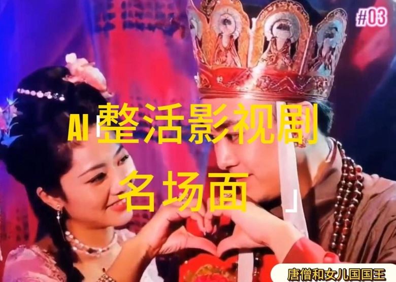 AI整活“影视名场面”发一条爆一条，无脑撸分成收益，日入1k【揭秘】-钞能力网全创